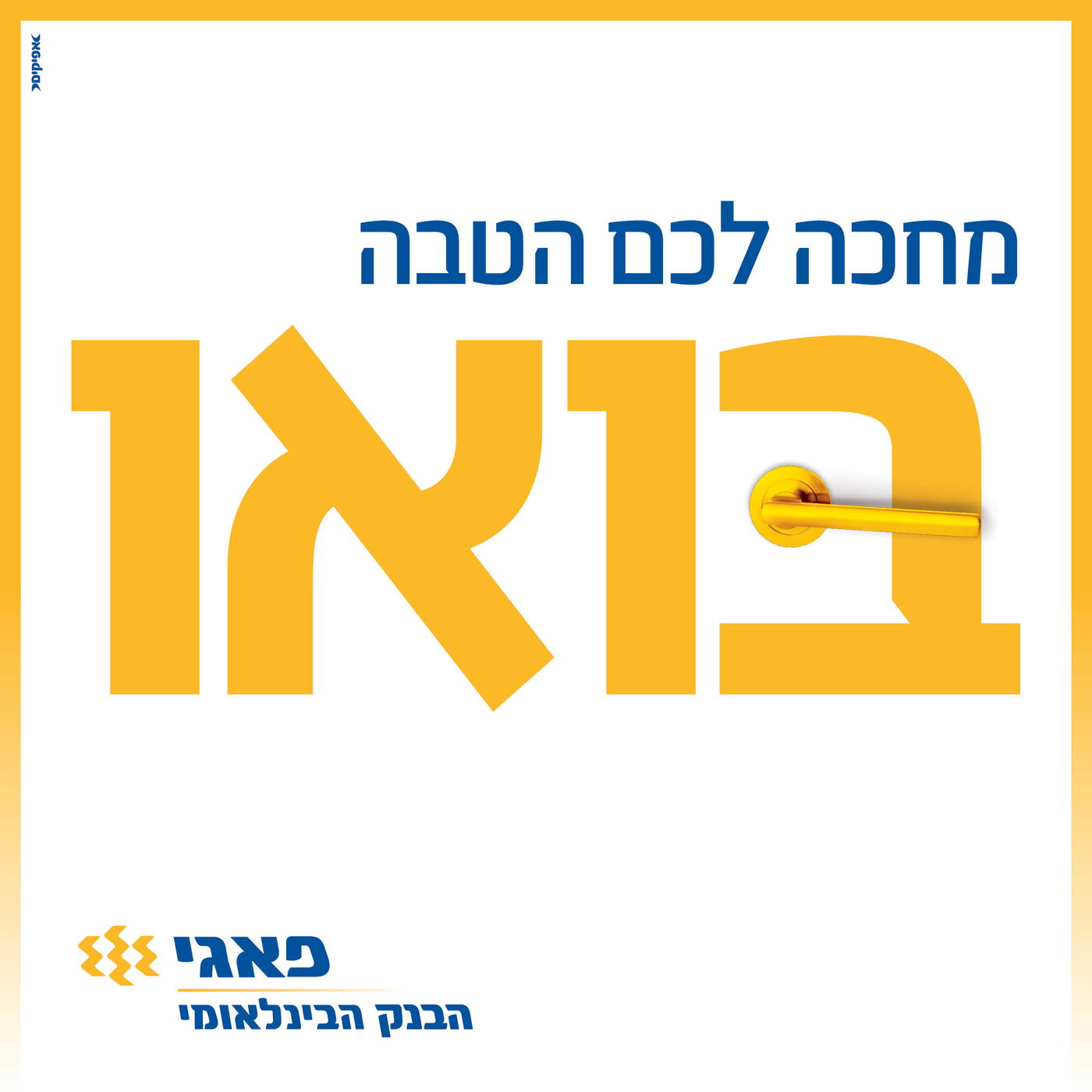 הטבה שלא תרצו לפספס – מענק בפתיחת חשבון או הלוואה עם הריבית עלינו!