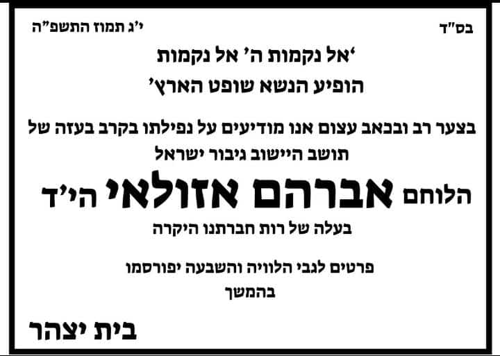 היישוב יצהר הודיע על נפילתו של אברהם אזולאי הי"ד, מפעיל דחפור שנהרג היום ברצועה