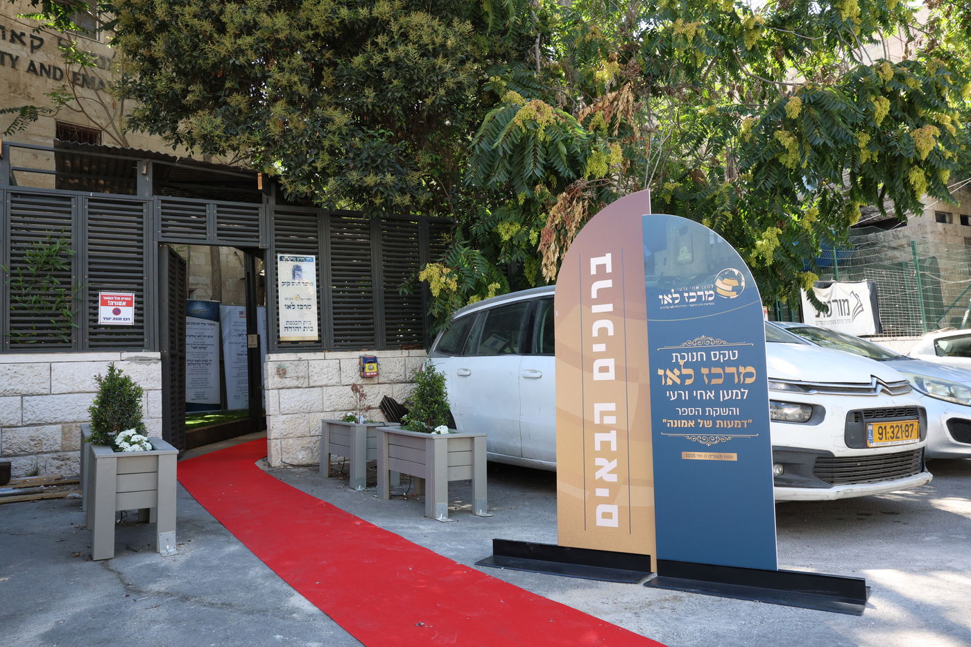 חנוכת הבית למרכז לאו