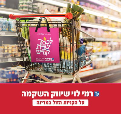 עונג שבת, אוירה, משפחתיות – קמפיין השבת של רמי לוי יוצא לדרך
