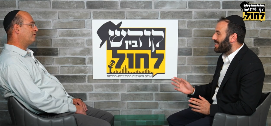 שי קלדרון, מנהל המחוז החרדי במשרד החינוך והיועץ החינוכי, ר' חזקי אייזנשטרק, בפודקאסט "בין קודש לחול"