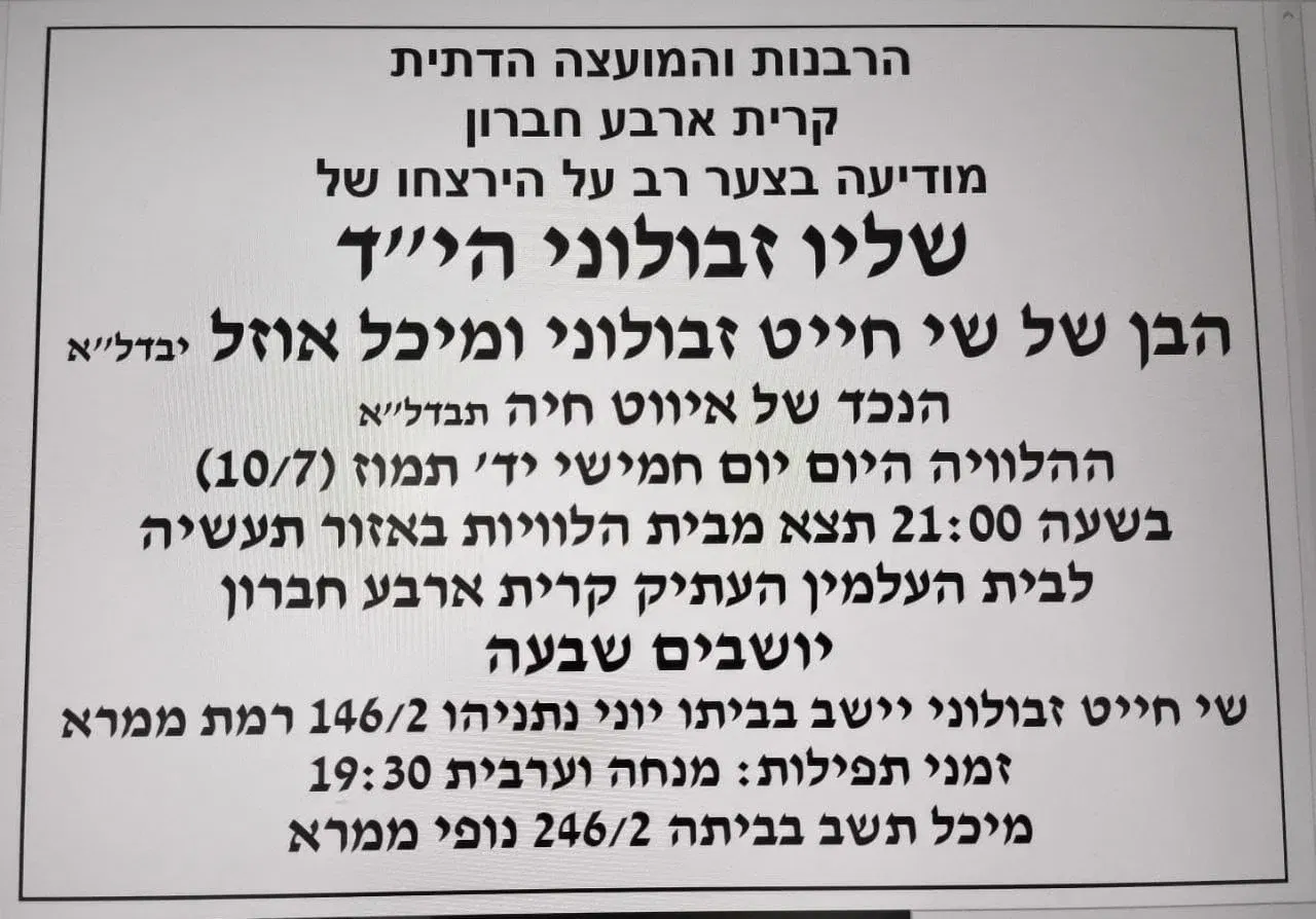 מודעת האבל בחברון