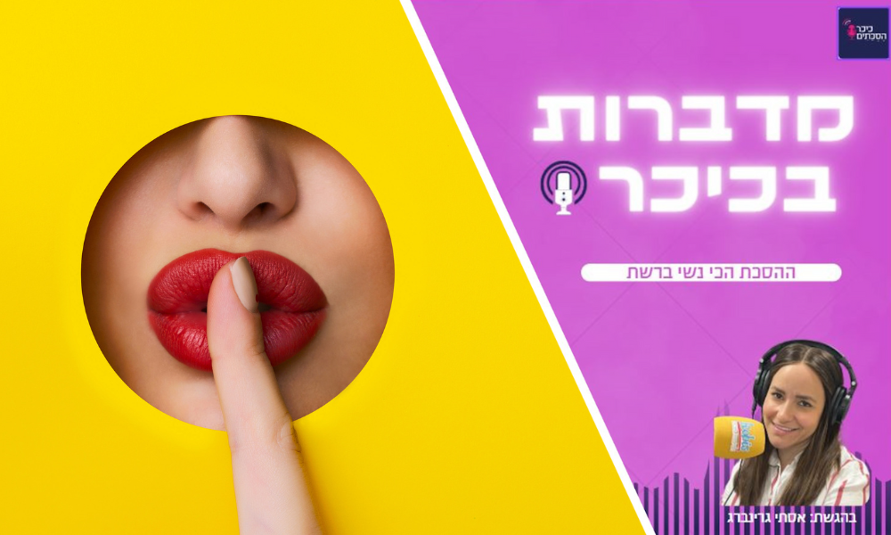 מדברות בכיכר: ההסכת הכי נשי ברשת • האזינו (שימו לב: שירת נשים!)  