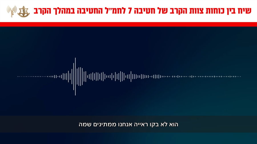 קולות קשר מהשיח בין תא התקיפה לכוחות בשטח במהלך הלחימה