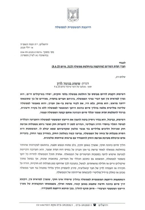המכתב המלא של היועמ"שית לחברי ועדת השרים