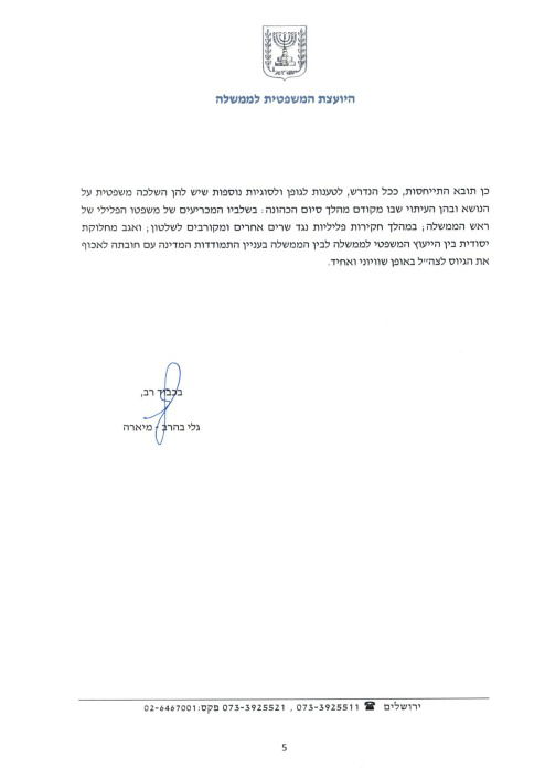 המכתב המלא של היועמ"שית לחברי ועדת השרים