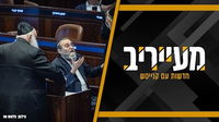 המכתב של הגר"ד הקפיץ את הכנסת - לחרדים זה כבר לא יעזור • מעייריב