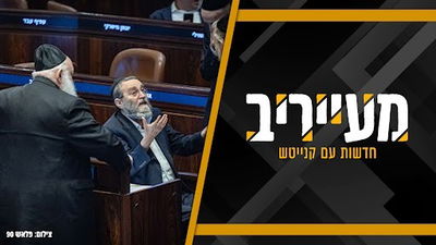 המכתב של הגר"ד הקפיץ את הכנסת - לחרדים זה כבר לא יעזור • מעייריב