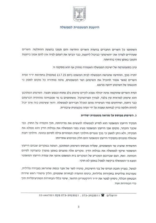 המכתב המלא של היועמ"שית לחברי ועדת השרים