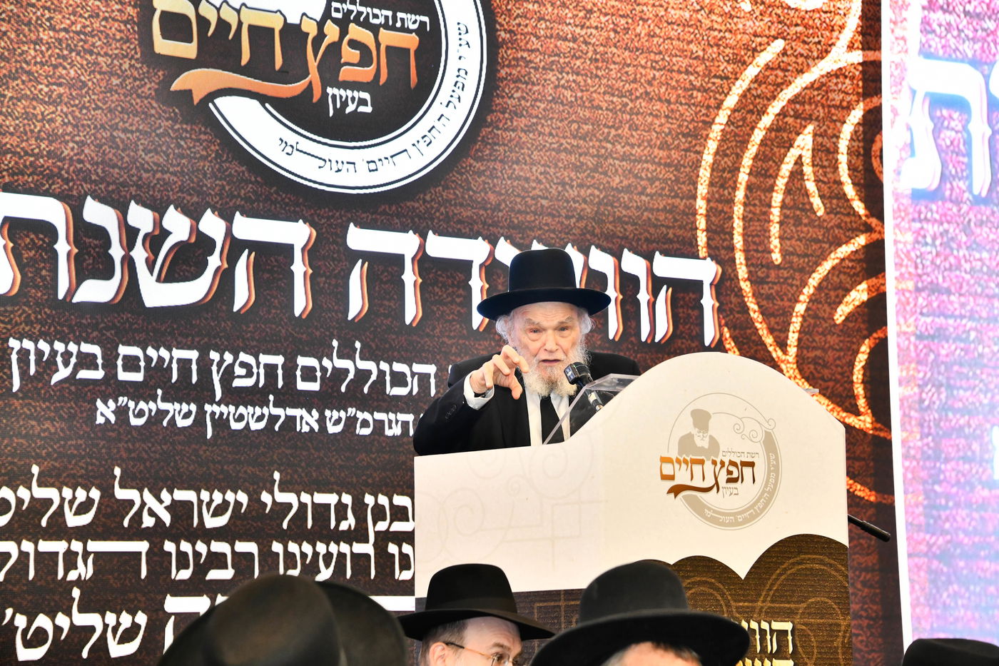 הוועידה השנתית של רשת כוללי 'חפץ חיים'