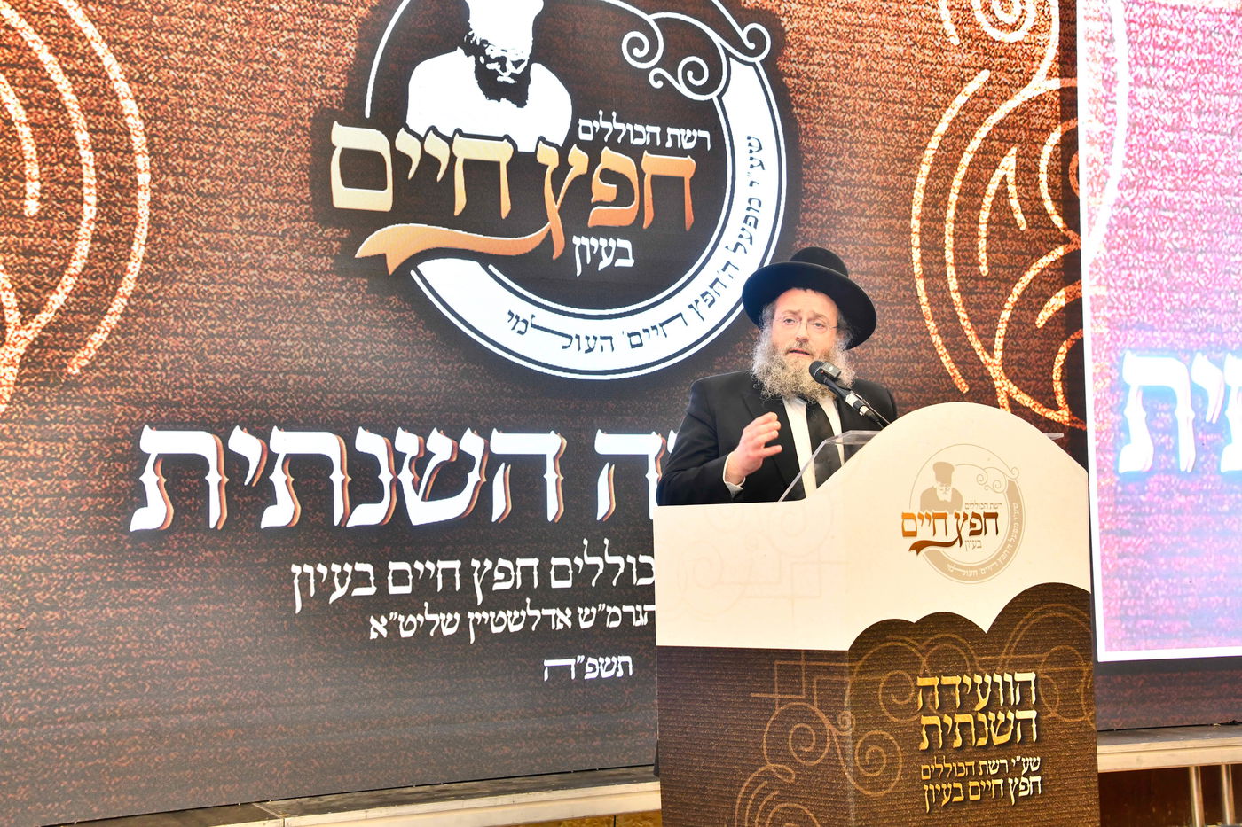 הוועידה השנתית של רשת כוללי 'חפץ חיים'