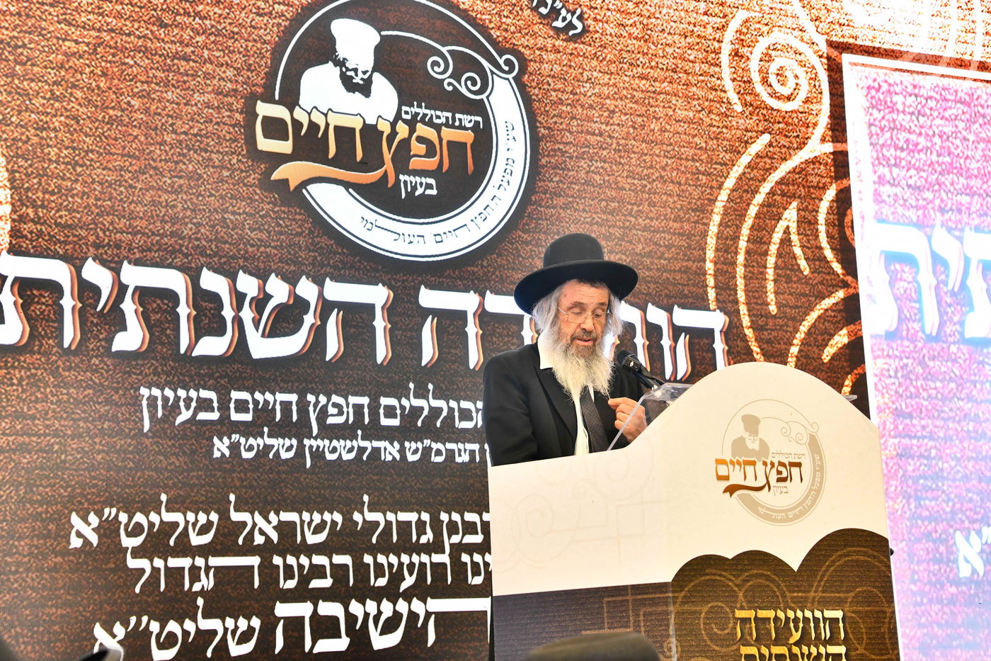 הוועידה השנתית של רשת כוללי 'חפץ חיים'