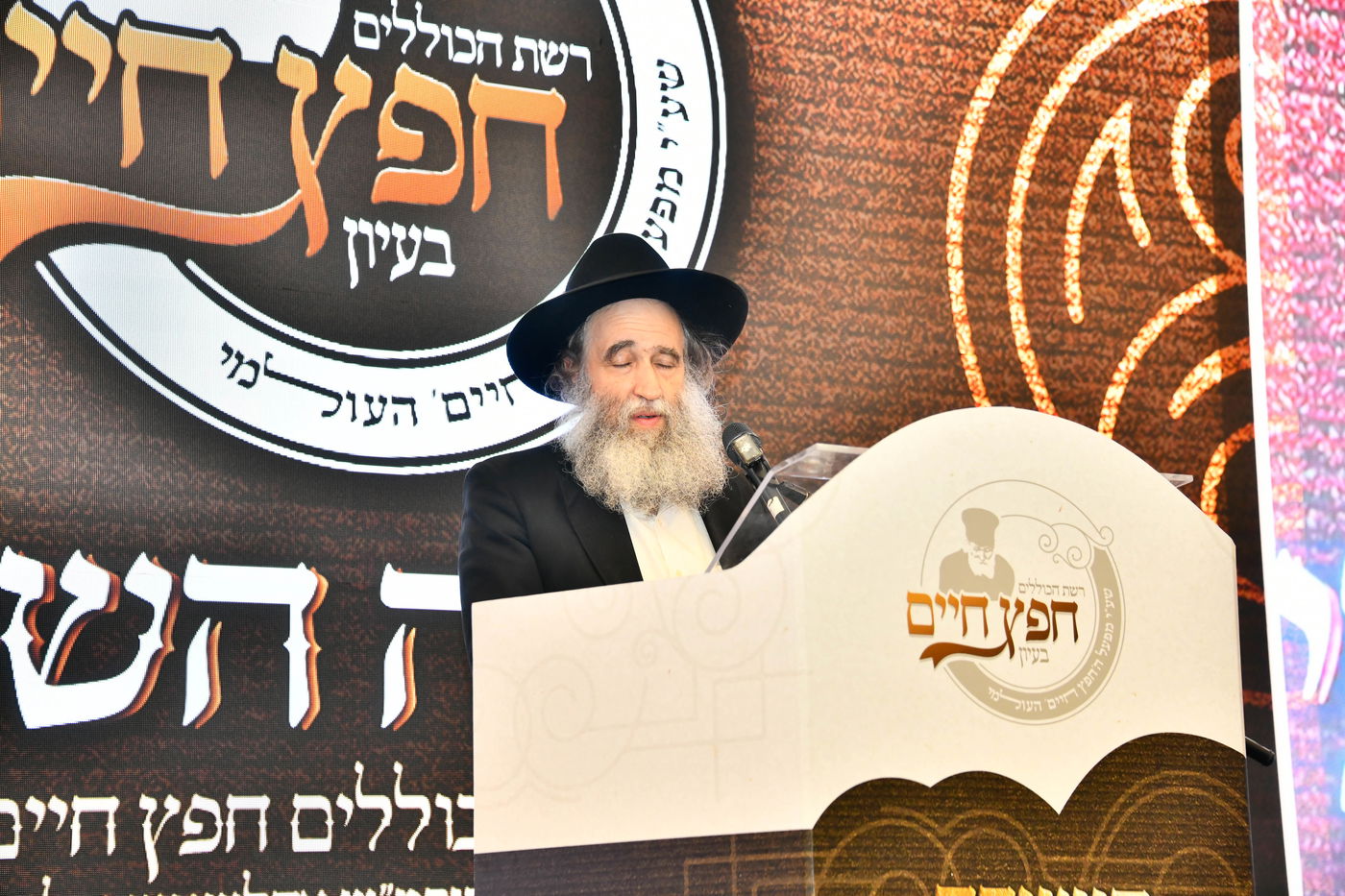 הוועידה השנתית של רשת כוללי 'חפץ חיים'