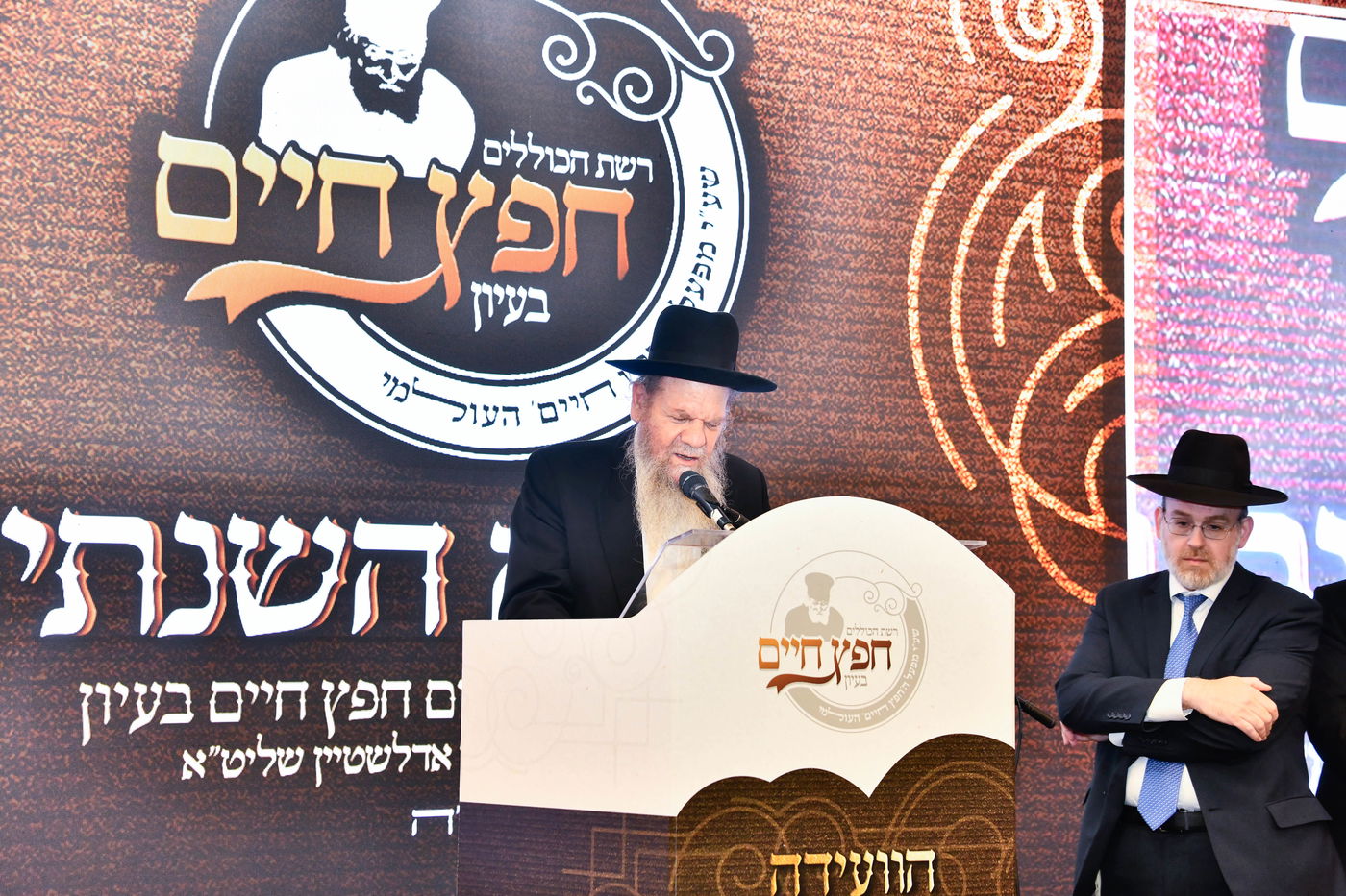 הוועידה השנתית של רשת כוללי 'חפץ חיים'