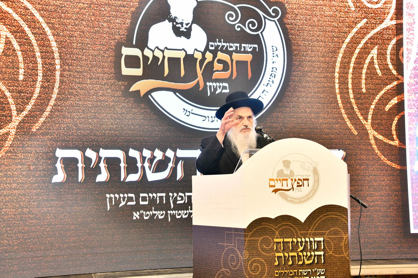 הוועידה השנתית של רשת כוללי 'חפץ חיים'