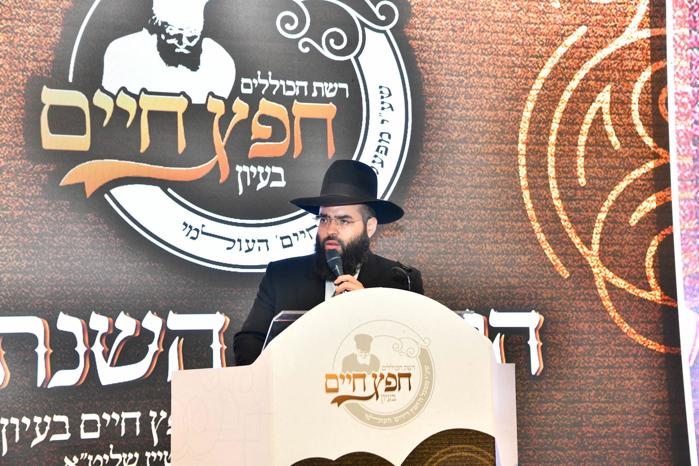 הוועידה השנתית של רשת כוללי 'חפץ חיים'