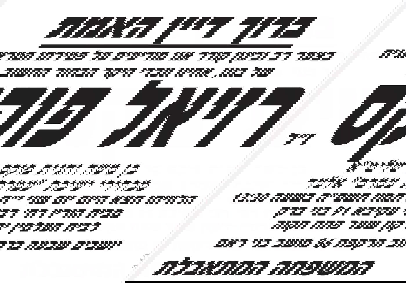 מודעה מסע ההלוויה וימי השבעה