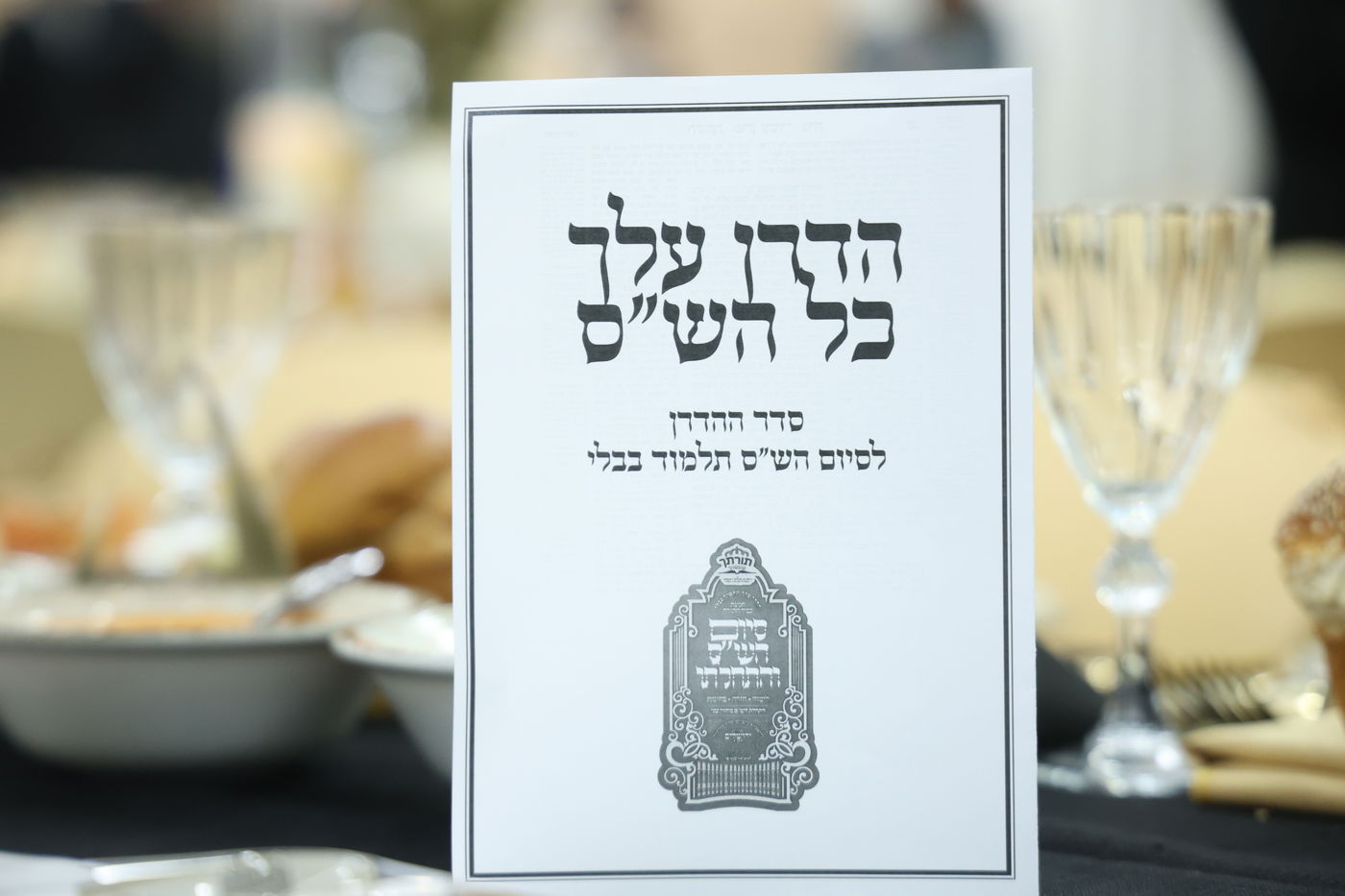 סיום הש"ס בקהילת סאטמר בירושלים