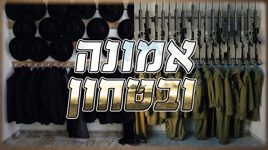 אמונה וביטחון - פרק חמישי ואחרון