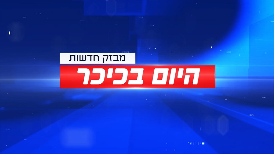"היום בכיכר" - מבזק חדשות ליום שני