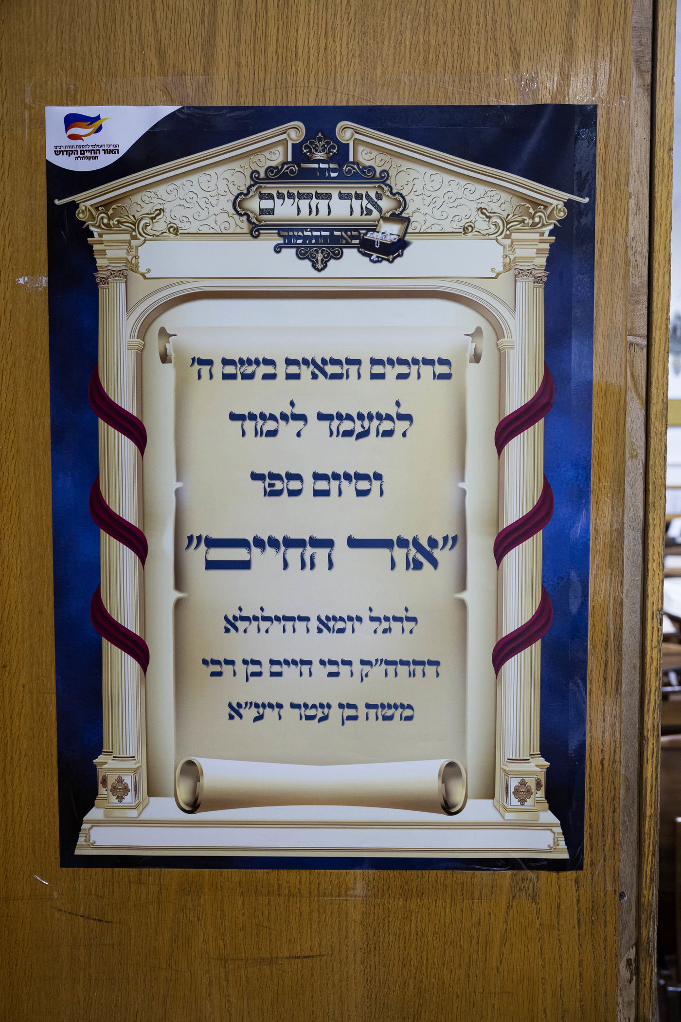 הילולת ה'אור החיים' הקדוש בישיבת 'באר התלמוד'