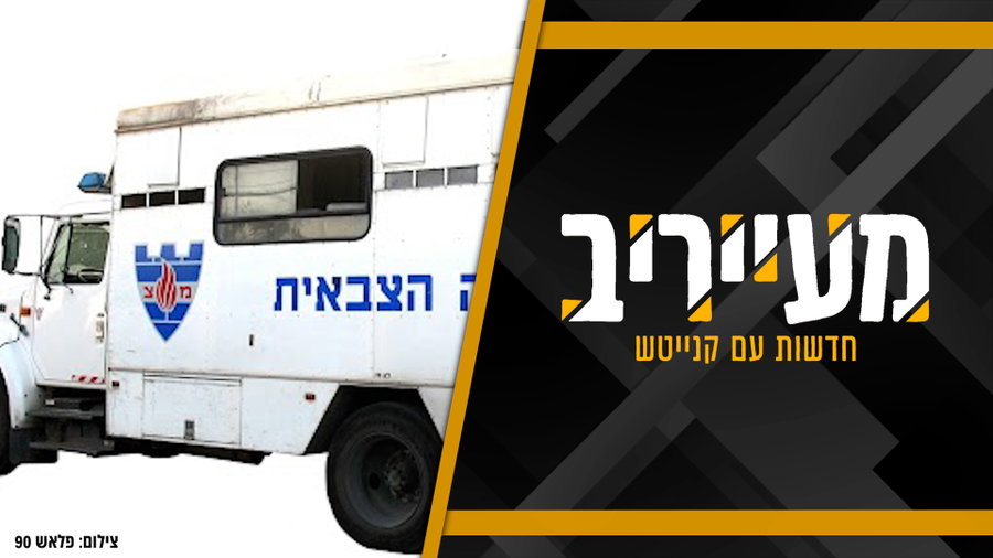 עכשיו זה רשמי | צה"ל מודיע: פתחנו במצוד אחרי בחורי הישיבות והאברכים • מעייריב