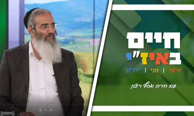 חיים באיז"י עם הרב אסף רצון