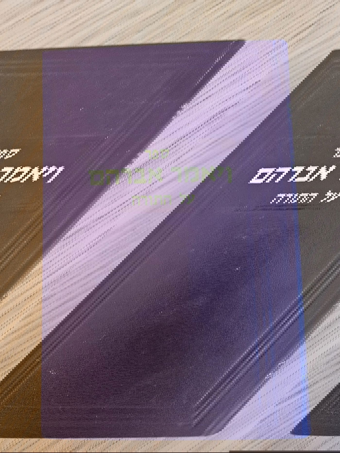 הספר של הרב פאטל