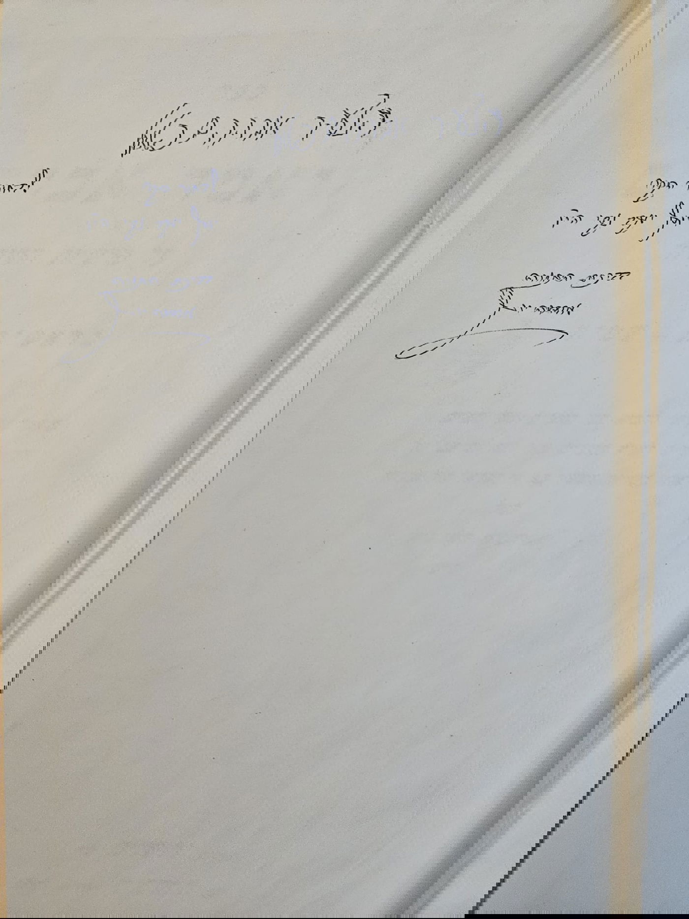 ההקדשה של הרב עובדיה עם חתימת חותנו למעלה