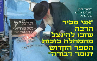 רבי מרדכי גרוס, עורך את סיום הספה"ק 'תומר דבורה' על ציון הרמ"ק זצ"ל