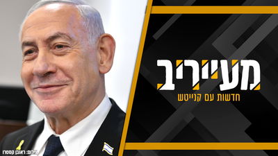 נתניהו ניהל מירוץ - וכשל: ש"ס פורשת ומשאירה פתח מילוט • מעייריב