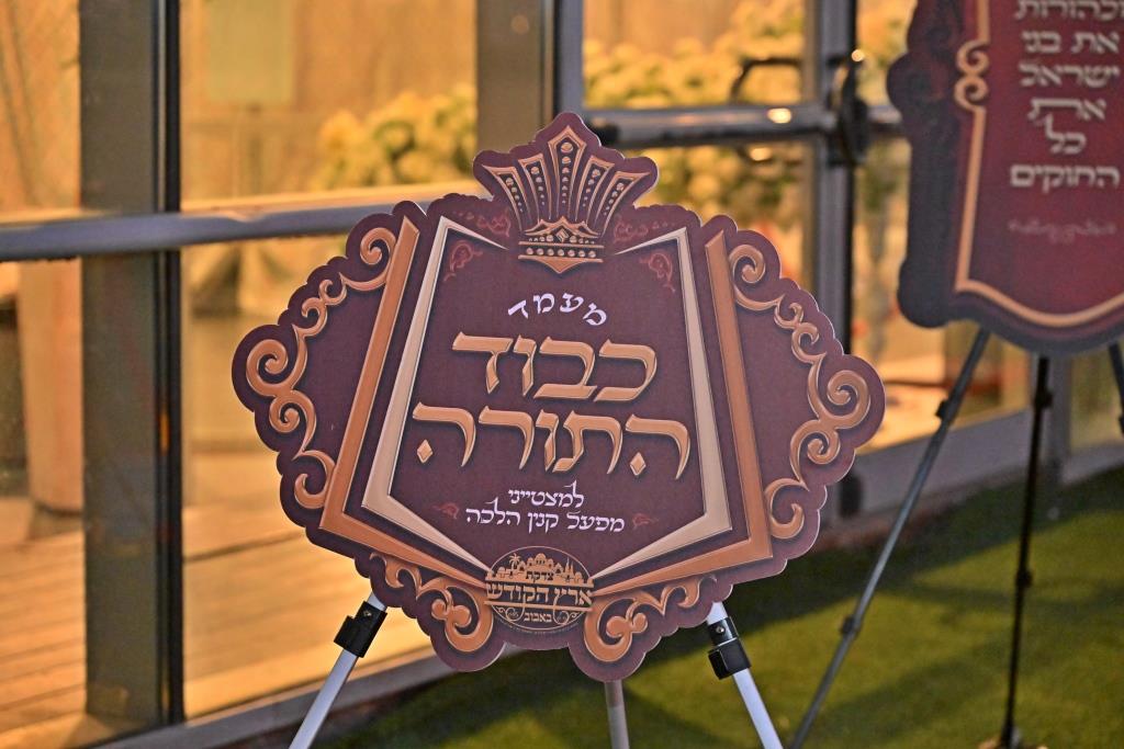 מעמד כבוד התורה למצטייני מפעל קנין ההלכה דחסידי באבוב 45