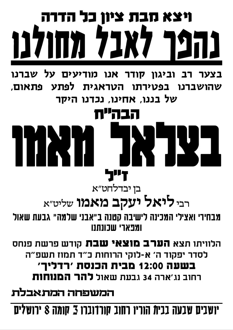 מודעה מסע ההלוויה וימי השבעה