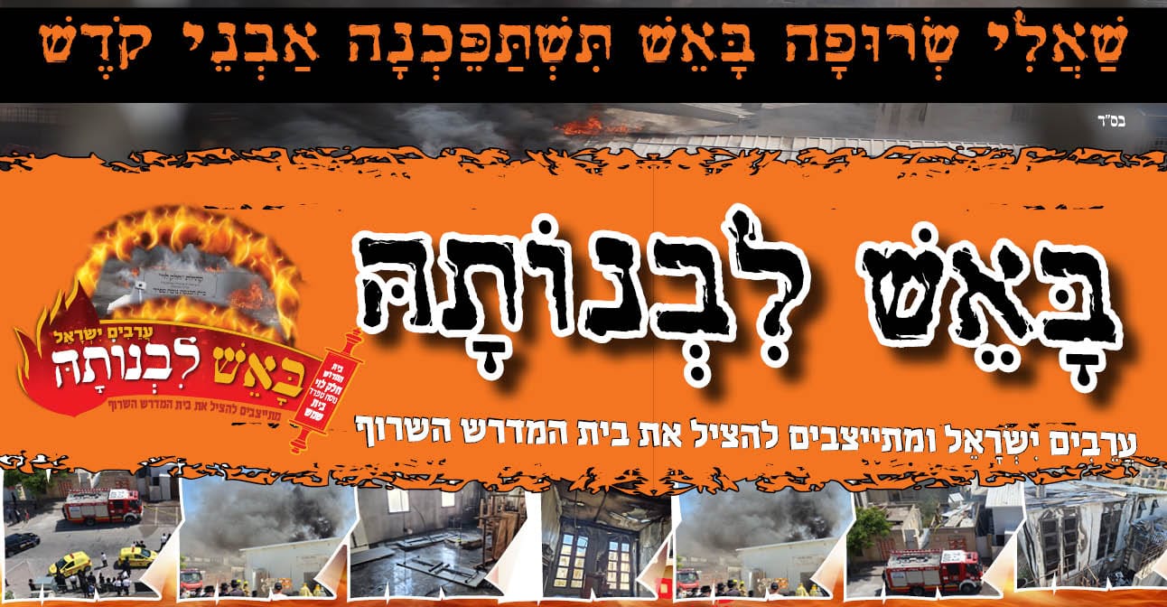 מראות זוועה מבית הכנסת השרוף