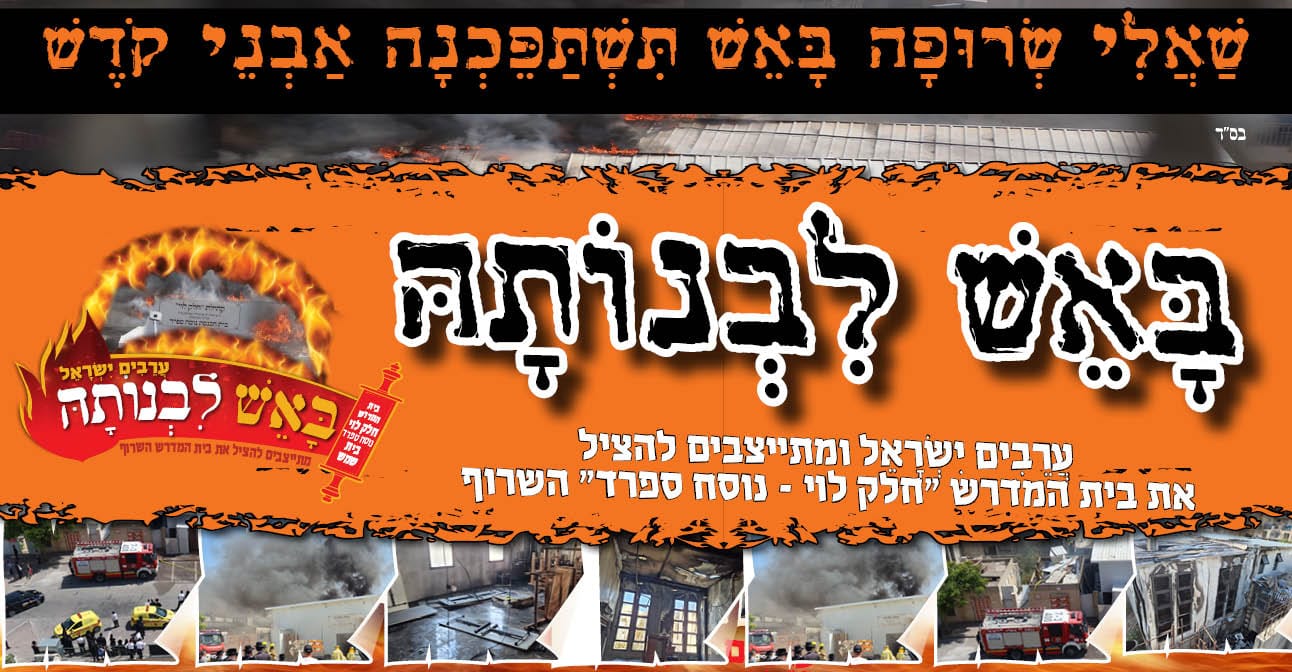 בית הכנסת החדש נשרף - ואתם יכולים להיות שותפים לבניין מהחורבות