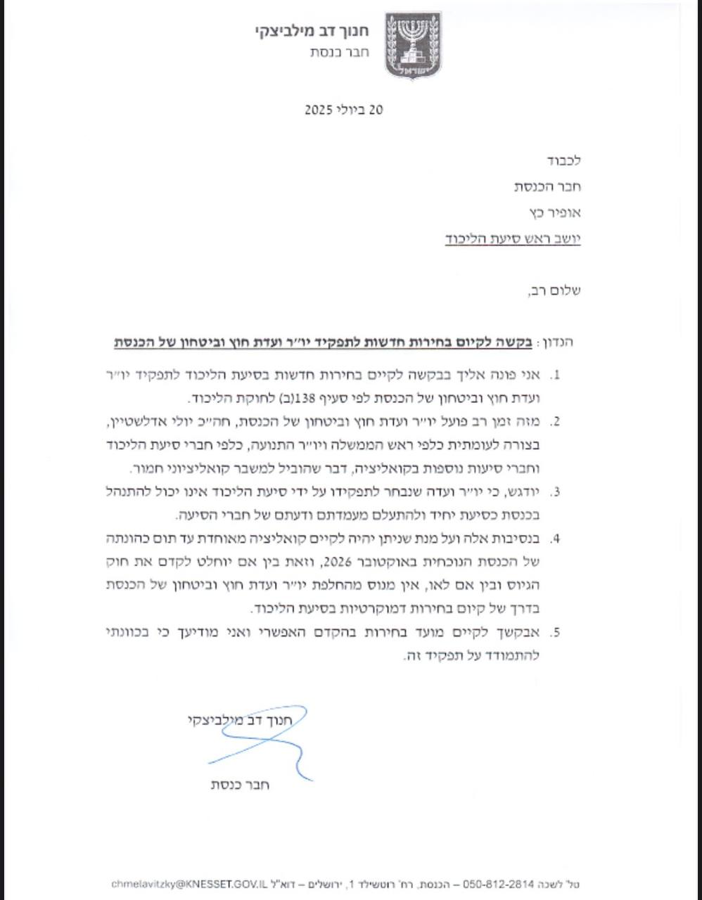 בקשת מיליצקי לכהן כיו"ר ועדת חוץ וביטחון