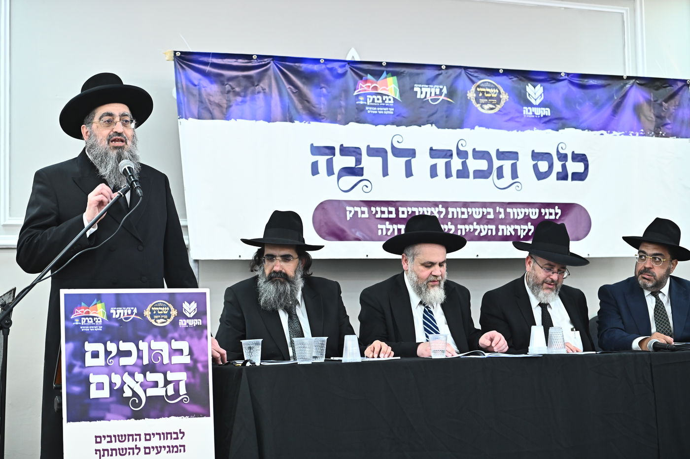 כינוס עולים לישיבות בבני ברק