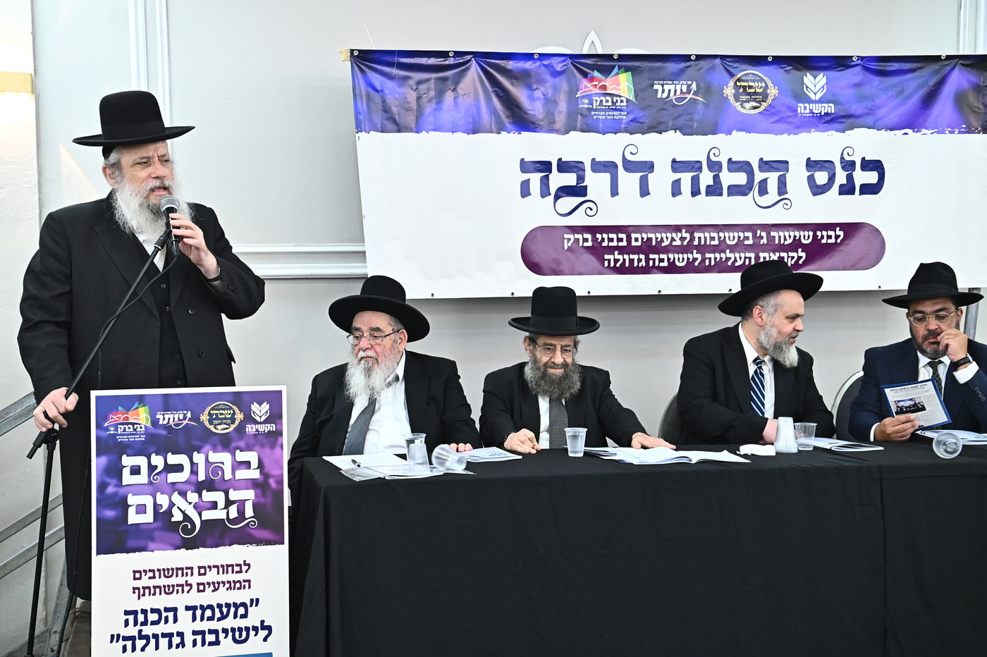 כינוס עולים לישיבות בבני ברק