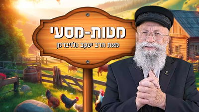 פינתו של הרב יעקב גלויברמן: 3 עצות מהרבי שישנו לך את החיים | צפו