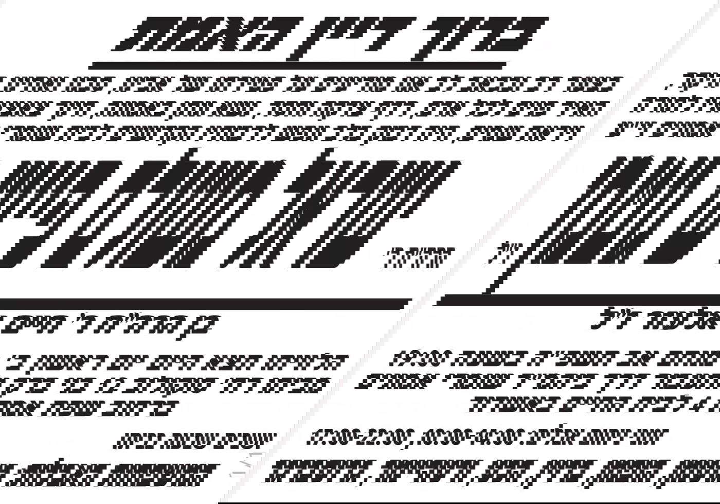 מודעה מסע ההלוויה וימי השבעה