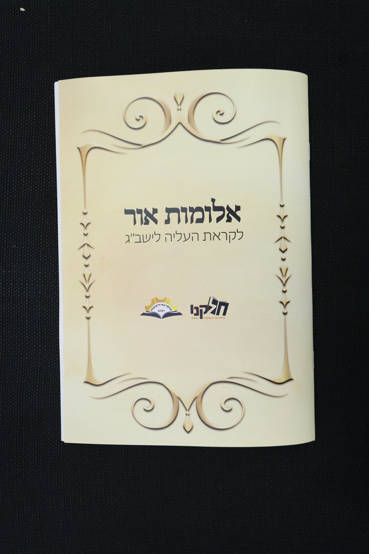 ערב הכנה לבחורים ברכסים העולים לישיבות הגדולות