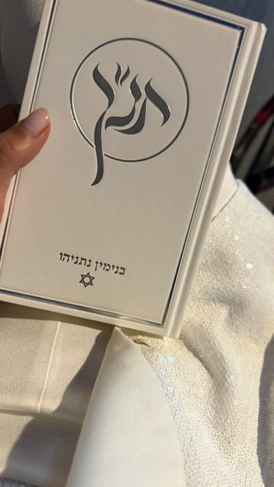 תנ"ך לנתניהו