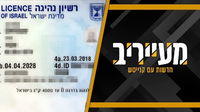כדי לחשוף רישיונות נהיגה | הבחורים קיבלו הנחיה "לחשוף את הקוד האישי" • מעייריב