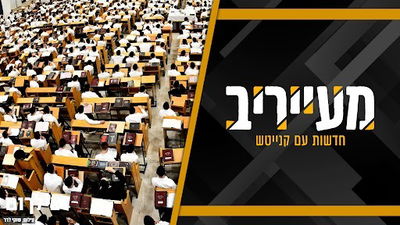 303 תלמידים חדשים, ועד א' יתפצל ל-4 והגר"י חברוני "עולה" לוועד שני • מעייריב