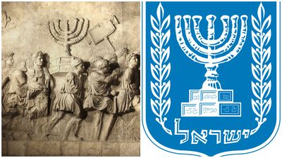 המנורה בסמל המדינה לצד המקור שער הניצחון של טיטוס 