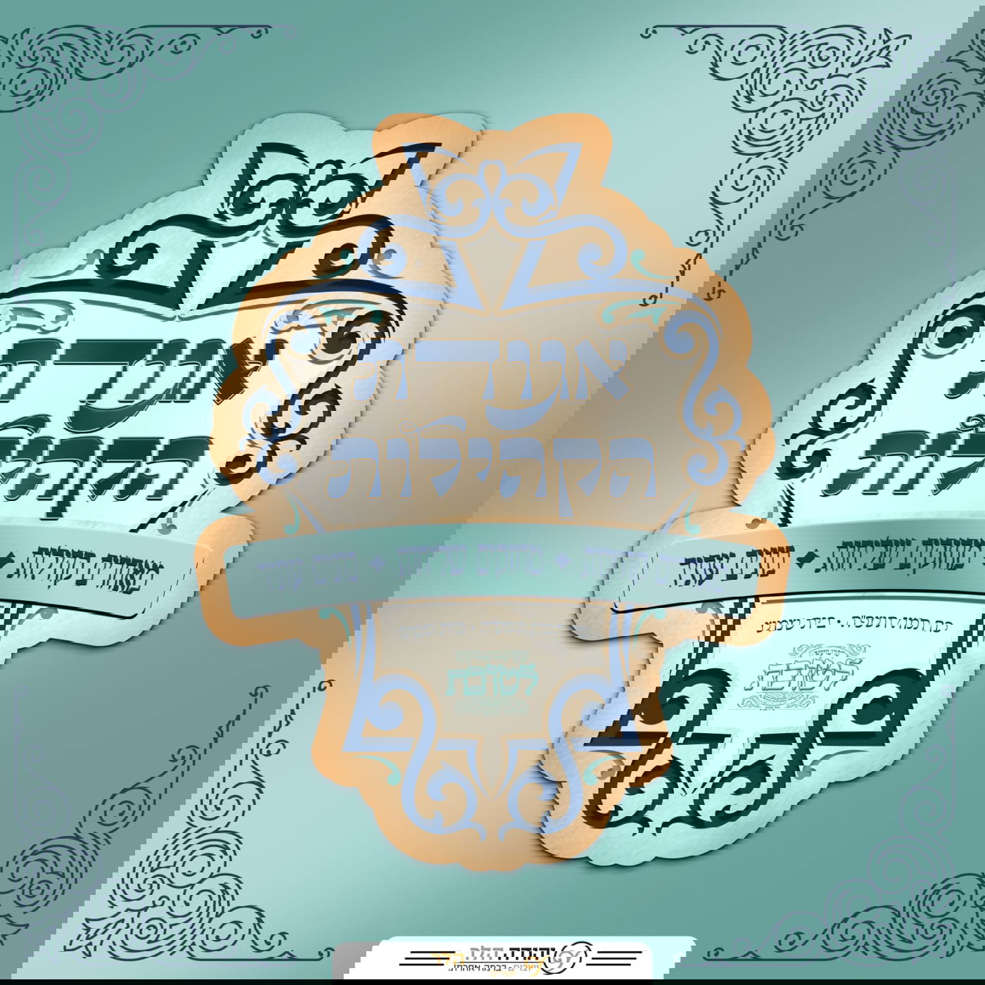 ועידת ראשי קהילות ועסקני הציבור החסידי בבית שמש