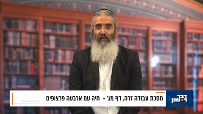 פנינת הדף היומי מתוך 'דבר ראשון'