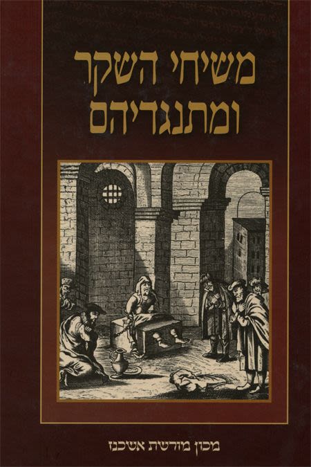 הספר משיחי השקר ומתנגדיהם של הרב המבורגר