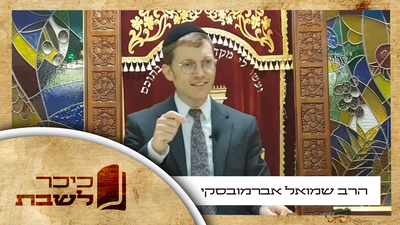 הרב שמואל אברמובסקי בשיעור הכנה לתשעה באב • צפו