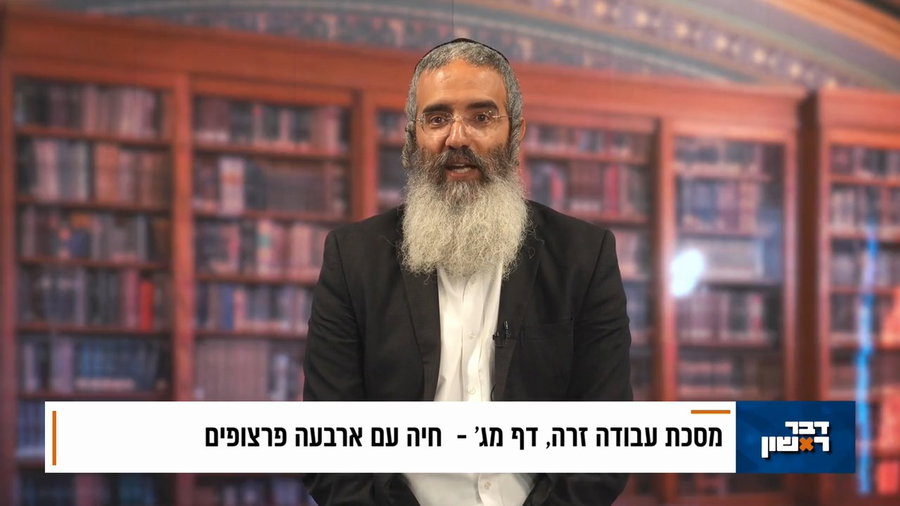 פנינת הדף היומי מתוך 'דבר ראשון'